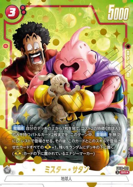 画像1: ミスター・サタン【SR★】《赤》 (1)