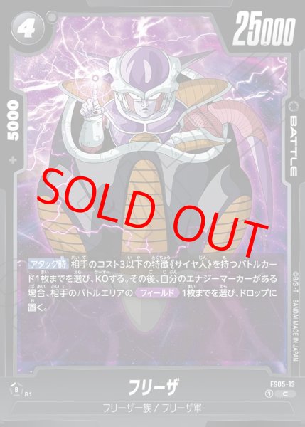 フリーザ【C】《黒》 FS05-13 販売ページ｜ドラゴンボール
