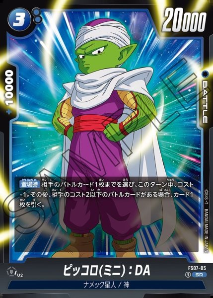画像1: 【未開封】ピッコロ(ミニ)：DA【SR★】《青》 (1)