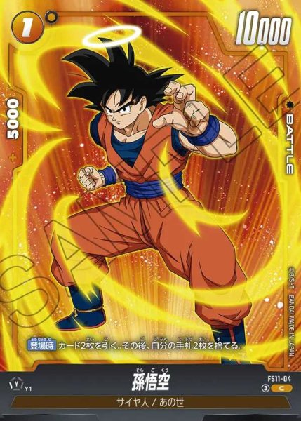 画像1: 孫悟空【C】《黄》 (1)