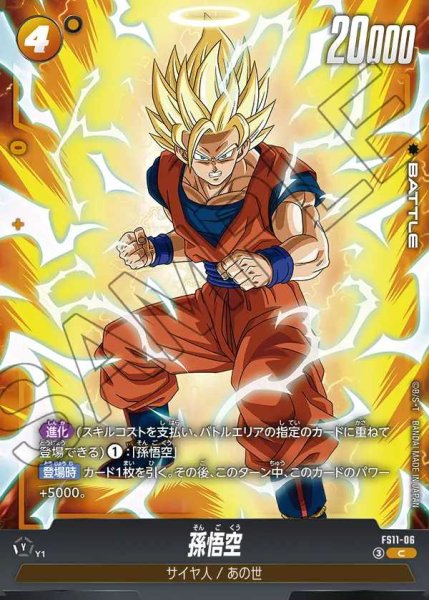 画像1: 孫悟空【C】《黄》 (1)