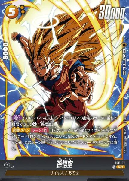 画像1: 孫悟空【SR】《黄》 (1)