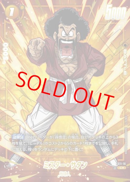 画像1: ミスター・サタン【C★】《黄》 (1)