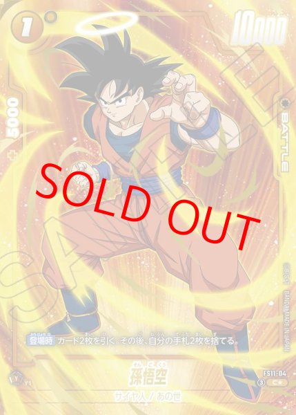 画像1: 孫悟空【C★】《黄》 (1)