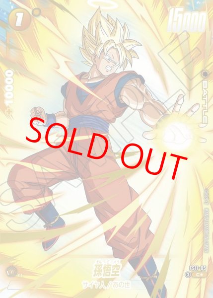 画像1: 孫悟空【C★】《黄》 (1)