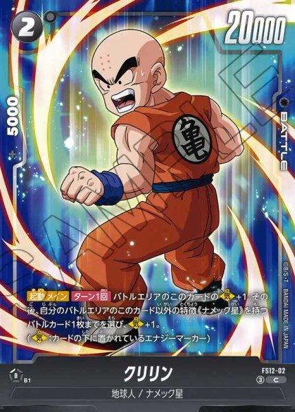 画像1: クリリン【C】《黒》 (1)