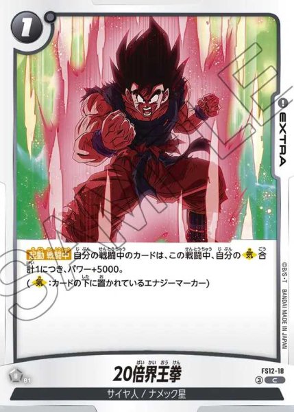 画像1: 20倍界王拳【C】《黒》 (1)