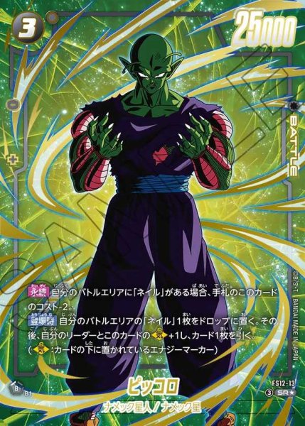 画像1: ピッコロ【SR★】《黒》 (1)