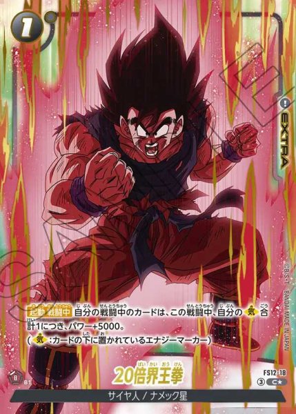 画像1: 20倍界王拳【C★】《黒》 (1)