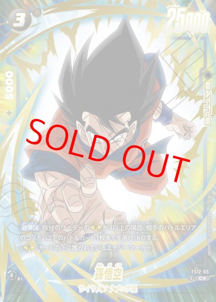 画像1: 孫悟空【C★】《黒》 (1)