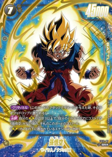 画像1: 孫悟空【SR★】《黒》 (1)