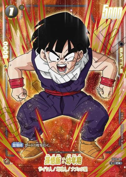 画像1: 孫悟飯：幼年期【C★】《黒》 (1)