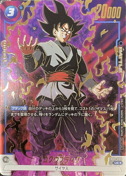 画像1: ゴクウブラック【UC★】《青》金箔 (1)