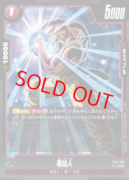 画像1: 亀仙人【UC★】《赤》 (1)