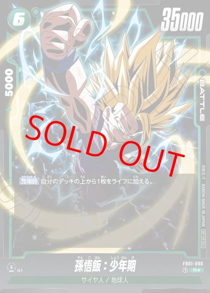 画像1: ☆SALE☆孫悟飯：少年期【R★】《緑》 (1)