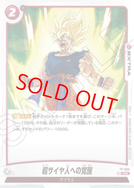 画像1: 超サイヤ人への覚醒【PR】《赤》 (1)