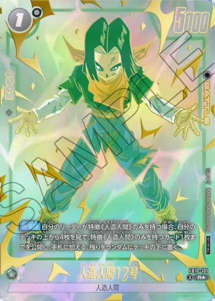 画像1: 人造人間17号【R★】《黒》 (1)