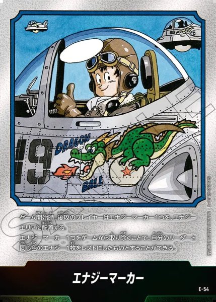 画像1: エナジーマーカー【-】《悟空(飛行機)》※19巻 (1)