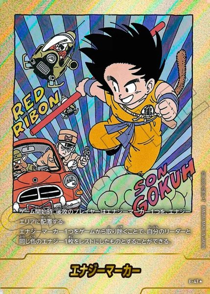 画像1: エナジーマーカー【★】《悟空：少年期・レッドリボン軍》※6巻 (1)