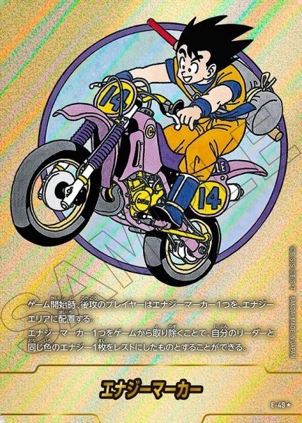 画像1: エナジーマーカー【★】《悟空(正面/バイク)》※14巻 (1)