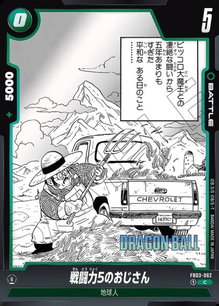 画像1: （SB01）戦闘力5のおじさん【C】《緑》 (1)