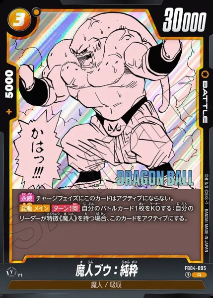 画像1: （SB01）魔人ブウ：純粋【R】《黄》 (1)