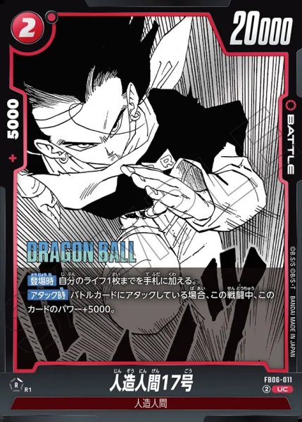 画像1: （SB01）人造人間17号【UC】《赤》 (1)