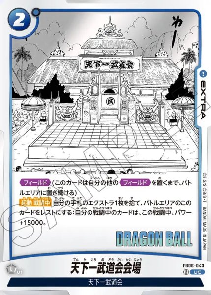 画像1: （SB01）天下一武道会会場【UC】《青》 (1)