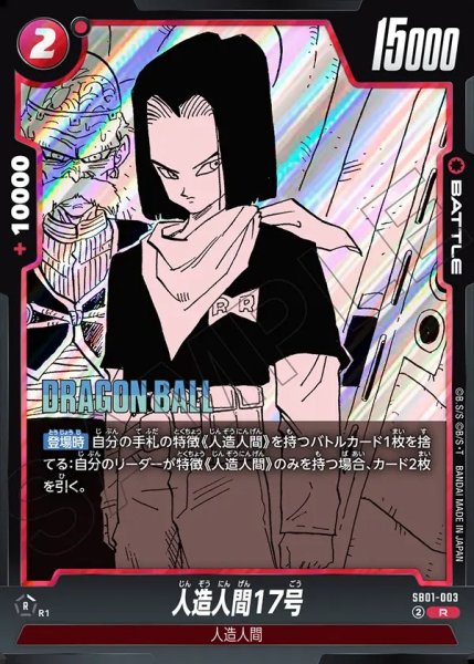 画像1: 人造人間17号【R】《赤》 (1)