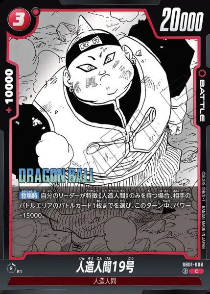 画像1: 人造人間19号【C】《赤》 (1)