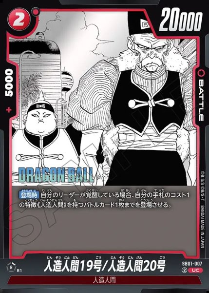 画像1: 人造人間19号/人造人間20号【UC】《赤》 (1)
