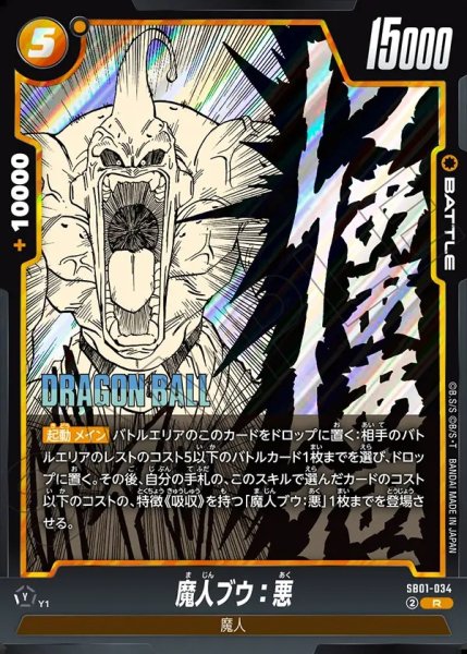 画像1: 魔人ブウ：悪【R】《黄》 (1)