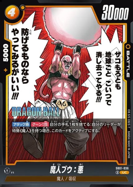 画像1: 魔人ブウ：悪【UC】《黄》 (1)