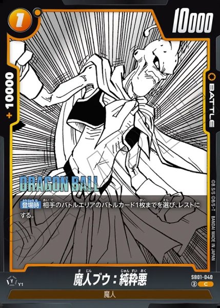 画像1: 魔人ブウ：純粋悪【C】《黄》 (1)