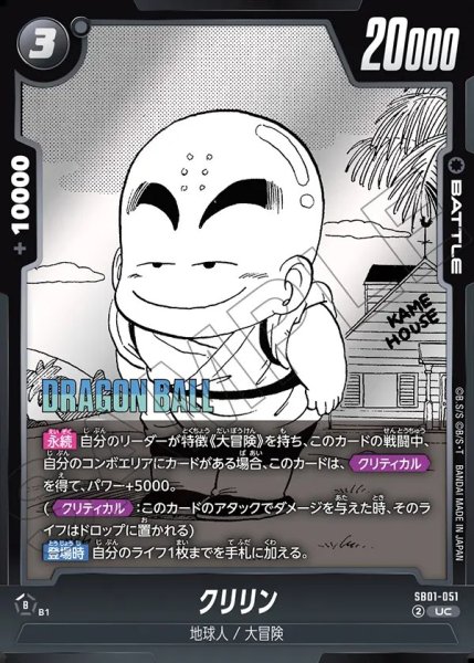 画像1: クリリン【UC】《黒》 (1)