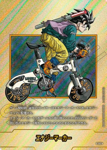 画像1: エナジーマーカー【★】《悟空（自転車）※34巻》 (1)