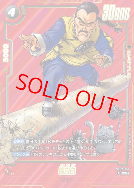 桃白白【SR☆】《黒》 パラレル版SB02-056 販売ページ｜ドラゴンボール