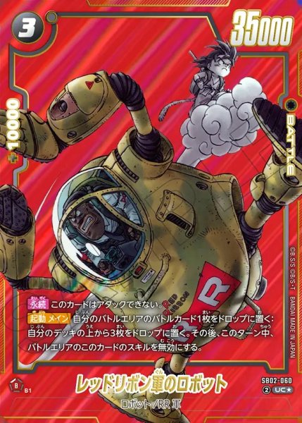 画像1: レッドリボン軍のロボット【UC★】《黒》 (1)