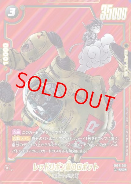 画像1: レッドリボン軍のロボット【UC★】《黒》 (1)