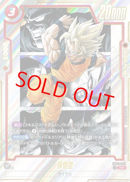 画像1: 孫悟空【R★】《赤》 (1)