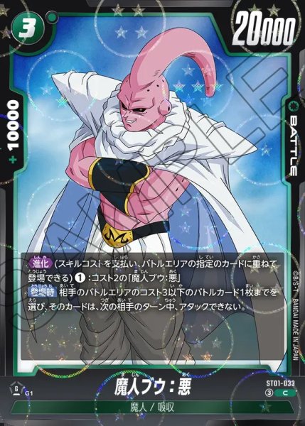 画像1: 魔人ブウ：悪【C】《緑》 (1)