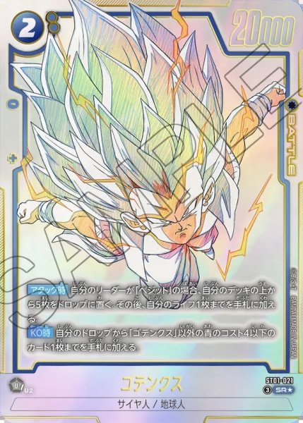 画像1: ゴテンクス【SR★】《青》 (1)