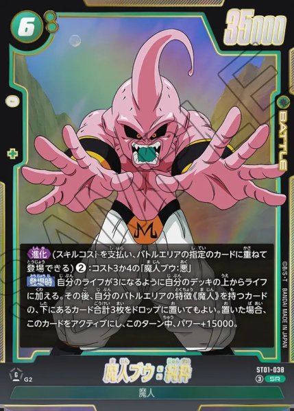 画像1: 魔人ブウ：純粋【SR】《緑》 (1)