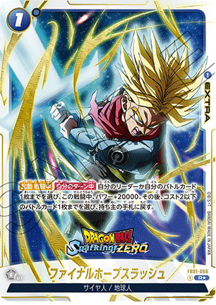 安価 ファイナルホープスラッシュ【R☆】《青》 ドラゴンボール - ドラゴンボールカード