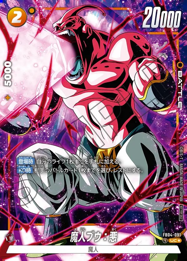 魔人ブウ：悪【UC☆】《黄》 - ドラゴンボールカード