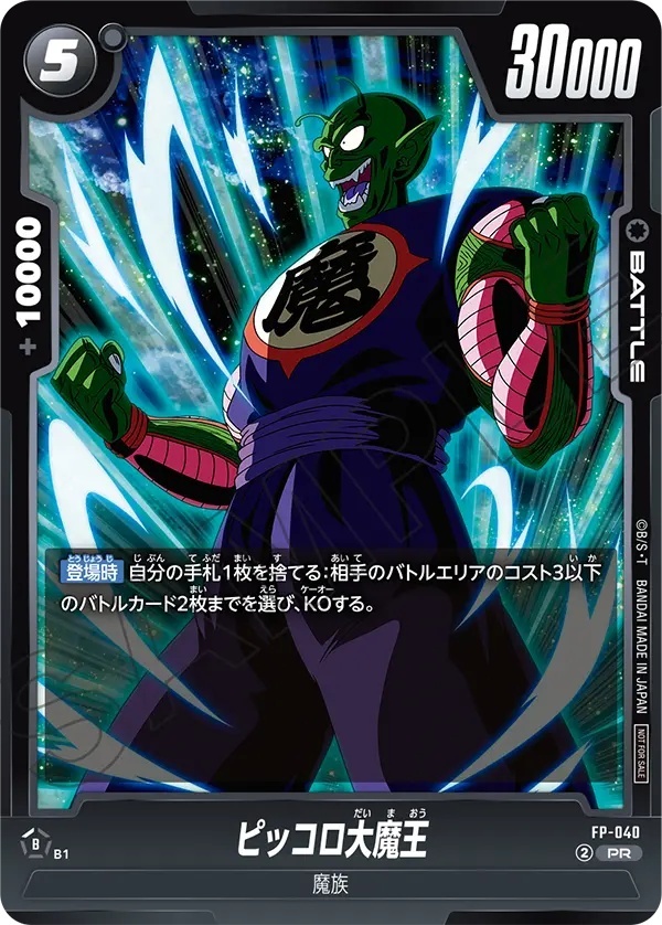 ピッコロ大魔王【PR】《黒》 - ドラゴンボールカード