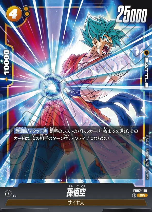 孫悟空 【SR】【パラレル】【黄】【FB02-119】 - カードショップ