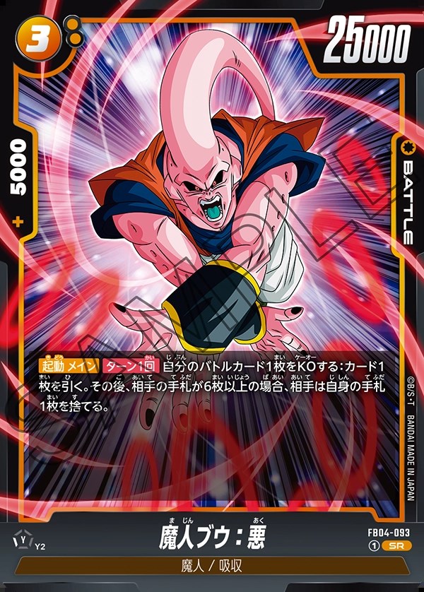 魔人ブウ：悪【SR】《黄》 - ドラゴンボールカード フュージョン