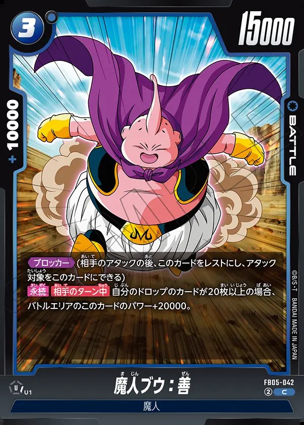魔人ブウ：善【C】《青》 - ドラゴンボールカード フュージョン