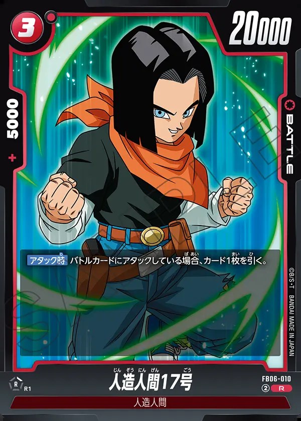 メーカー直売所 人造人間17号【R】《赤》 - ドラゴンボールカード フュージョン ドラゴンボールカード